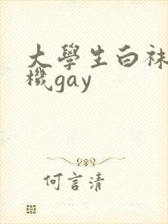 大学生白袜打飞机gay