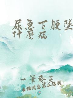 尿急下腹坠胀是什么病