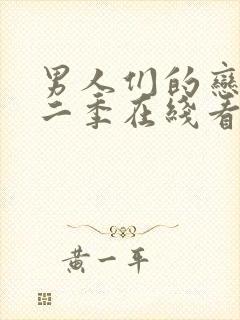 男人们的恋爱第二季在线看