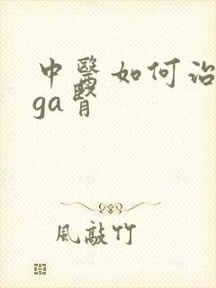 中医如何治疗iga肾