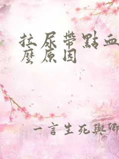 拉尿带点血是什么原因