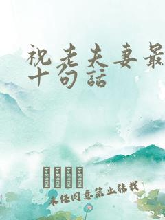 祝老夫妻最经典十句话