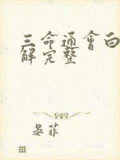 三命通会白话详解完整