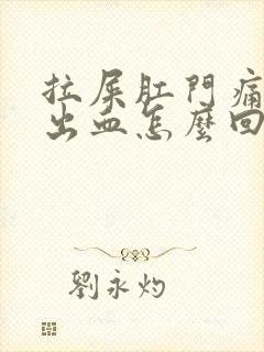 拉屎肛门痛还拉出血怎么回事