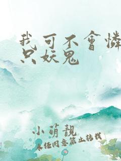 我可不会怜惜一只妖鬼