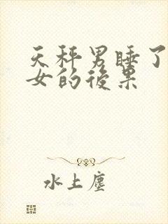 天秤男睡了水瓶女的后果