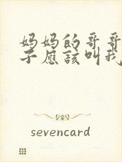 妈妈的哥哥的孙子应该叫我什么