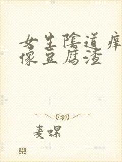 女生阴道痒白带像豆腐渣