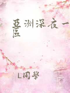 亚洲深夜一区二区