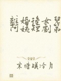 离婚后女儿叫我阿姨短剧第二集在线观看