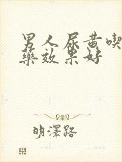 男人尿黄吃什么药效果好