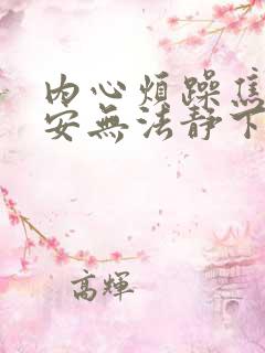 内心烦躁焦虑不安无法静下来怎么办