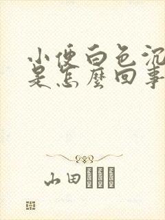 小便白色沉淀物是怎么回事