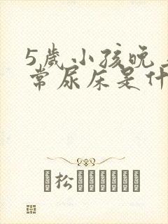 5岁小孩晚上经常尿床是什么原因