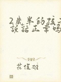 2岁半的孩子不说话正常吗