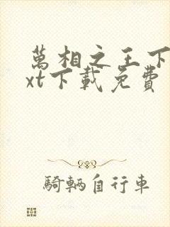 万相之王下载txt下载免费