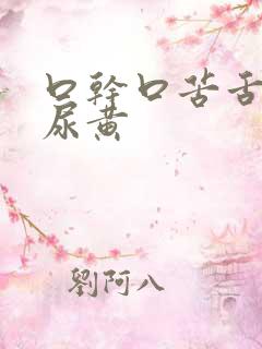 口干口苦舌苔黄尿黄