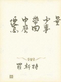 便中带少量血是怎么回事