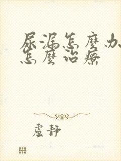 尿漏怎么办女性怎么治疗