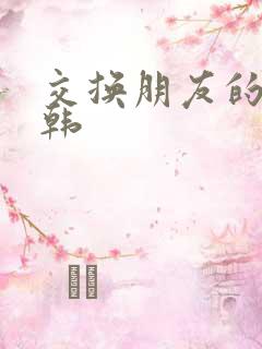 交换朋友的妻子韩