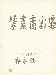 经常要小便是什么原因引起的男性