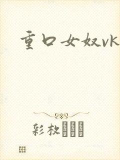 重口女奴vk