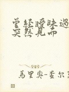 曾经暧昧过的人突然见面