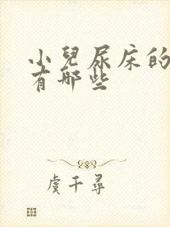 小儿尿床的原因有哪些