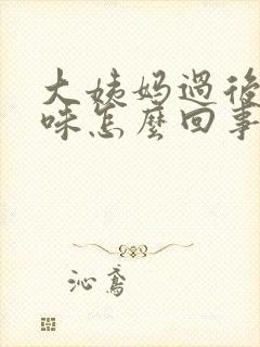 大姨妈过后有异味怎么回事