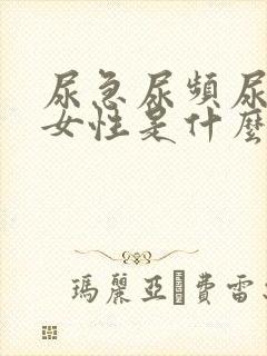 尿急尿频尿不尽女性是什么原因