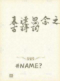 表达思念之情的古诗词