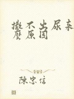 撒不出尿来是什么原因