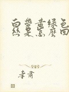 白带黄绿色有血丝是怎么回事啊