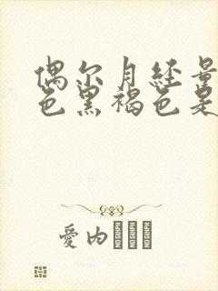 偶尔月经量少颜色黑褐色是什么原因