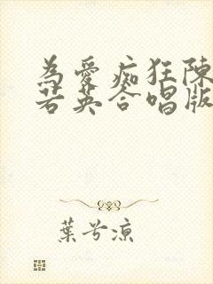 为爱痴狂陈升刘若英合唱版