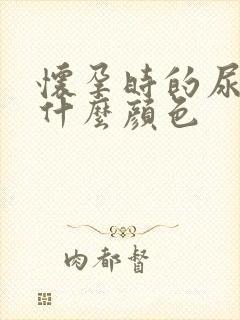 怀孕时的尿液是什么颜色