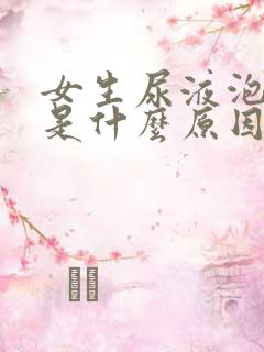 女生尿液泡沫多是什么原因