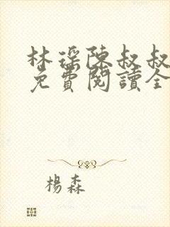 林瑶陈叔叔小说免费阅读全文最新章节