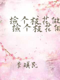 捡个校花做老婆 捡个校花做老婆