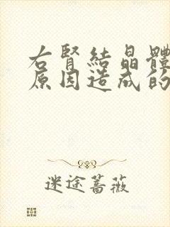 右肾结晶体什么原因造成的