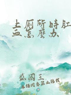 上厕所时肛门出血怎么办