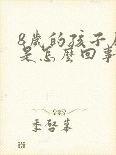 8岁的孩子尿床是怎么回事