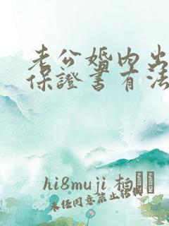 老公婚内出轨写保证书有法律效力吗