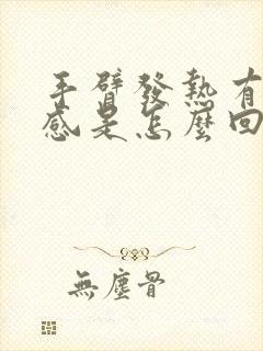 手臂发热有灼热感是怎么回事