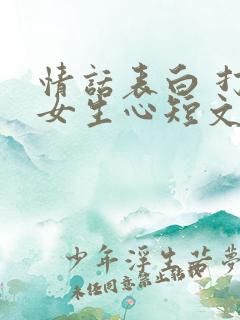 情话表白 打动女生心短文