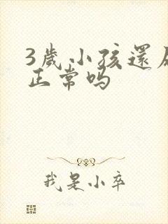 3岁小孩还尿床正常吗