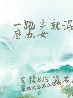 一跑步就漏尿怎么办女