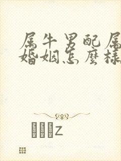 属牛男配属龙女婚姻怎么样