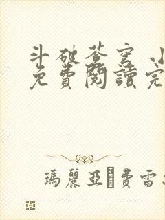 斗破苍穹 小说免费阅读完本