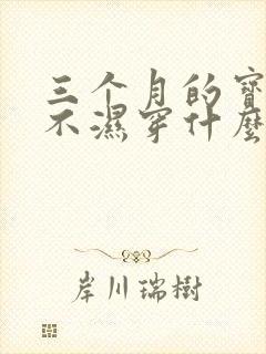 三个月的宝宝尿不湿穿什么号